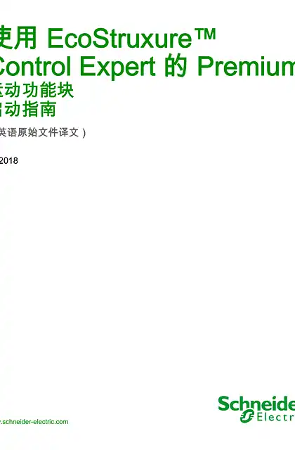 schneider施耐德使用 EcoStruxure™ Control Expert 的 Premium - 运动功能块 _ 启动指南